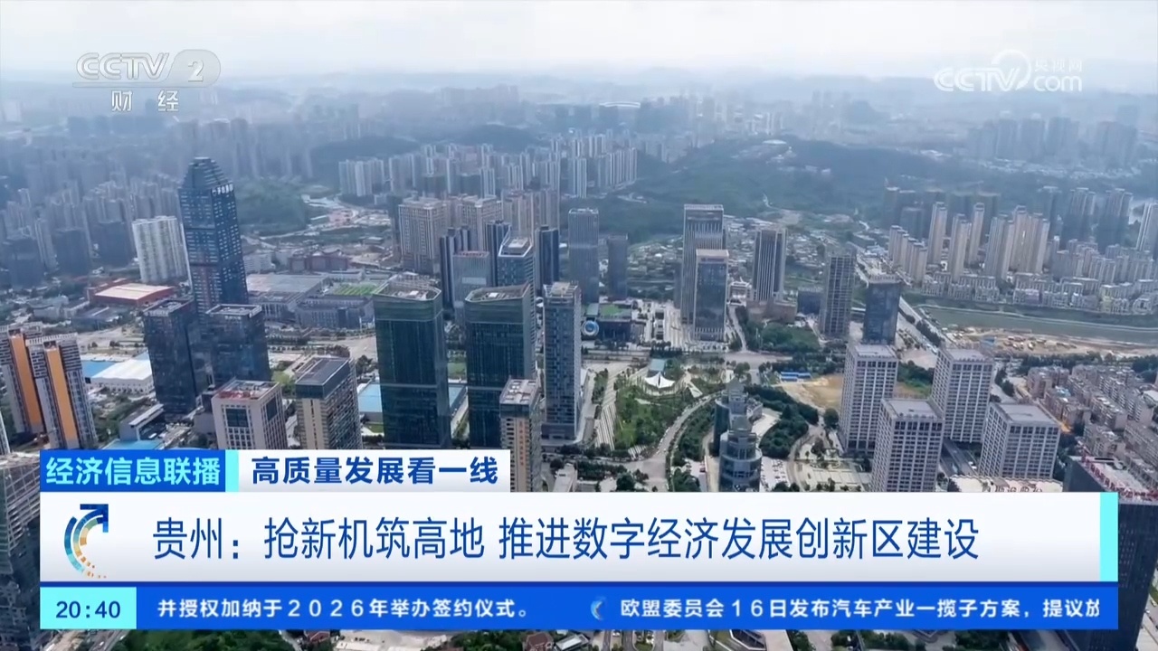 “十五五”即将开局 贵州大数据产业如何再启新程? “十五五”即将开局 贵州大数据产业如何再启新程?