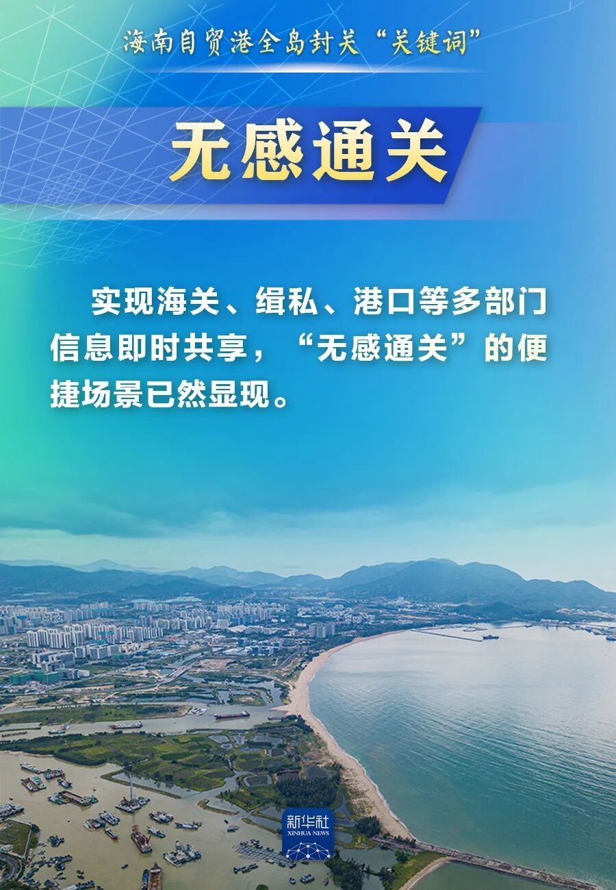 海南自由贸易港正式启动全岛封关,这些词要读懂 海南自由贸易港正式启动全岛封关,这些词要读懂