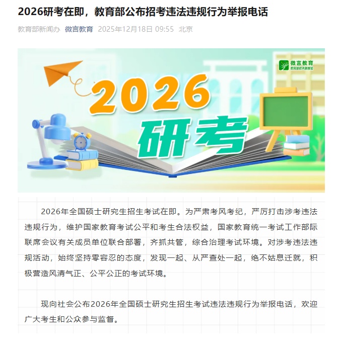 2026研考在即,教育部公布招考违法违规行为举报电话 2026研考在即,教育部公布招考违法违规行为举报电话