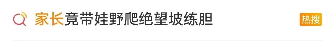 带娃野爬“绝望坡”:练胆还是赌命? 带娃野爬“绝望坡”:练胆还是赌命?