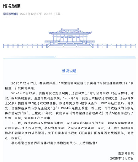 南京博物院回应仇英名作现身拍卖市场争议 南京博物院回应仇英名作现身拍卖市场争议