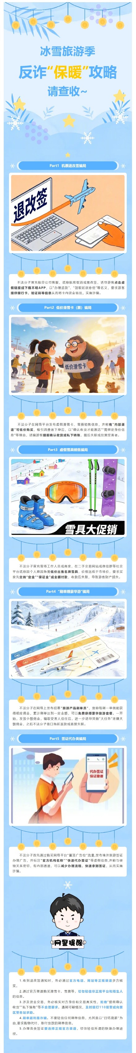 冰雪旅游季,反诈“保暖”攻略请查收→ 冰雪旅游季,反诈“保暖”攻略请查收→