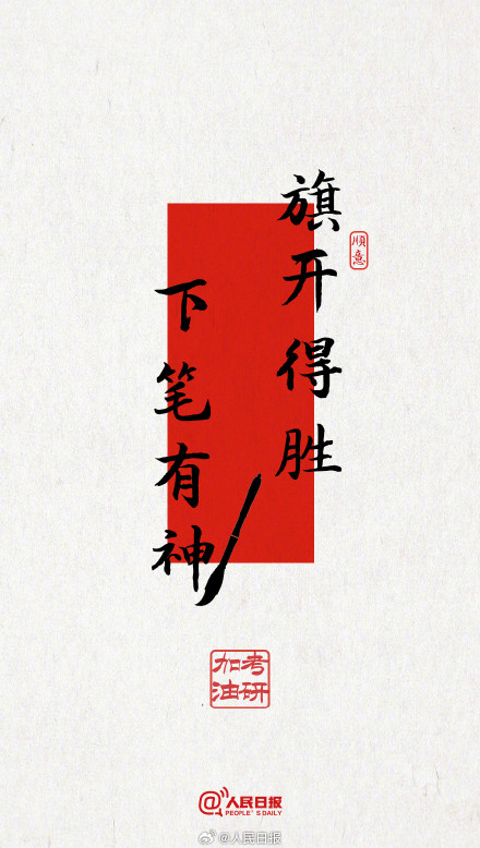 今年考研遇冬至,为所有考研人加油! 今年考研遇冬至,为所有考研人加油!