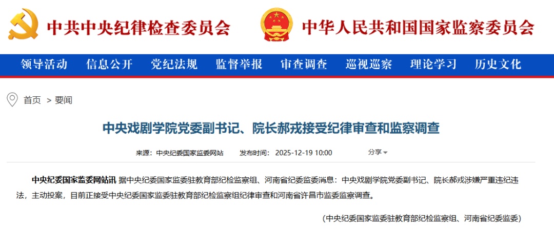 中央戏剧学院党委副书记、院长郝戎被查