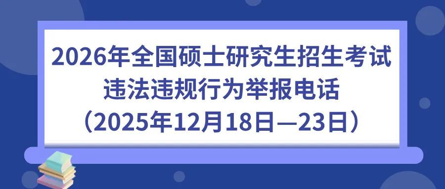 考研同学请注意！明天这些物品千万不能带