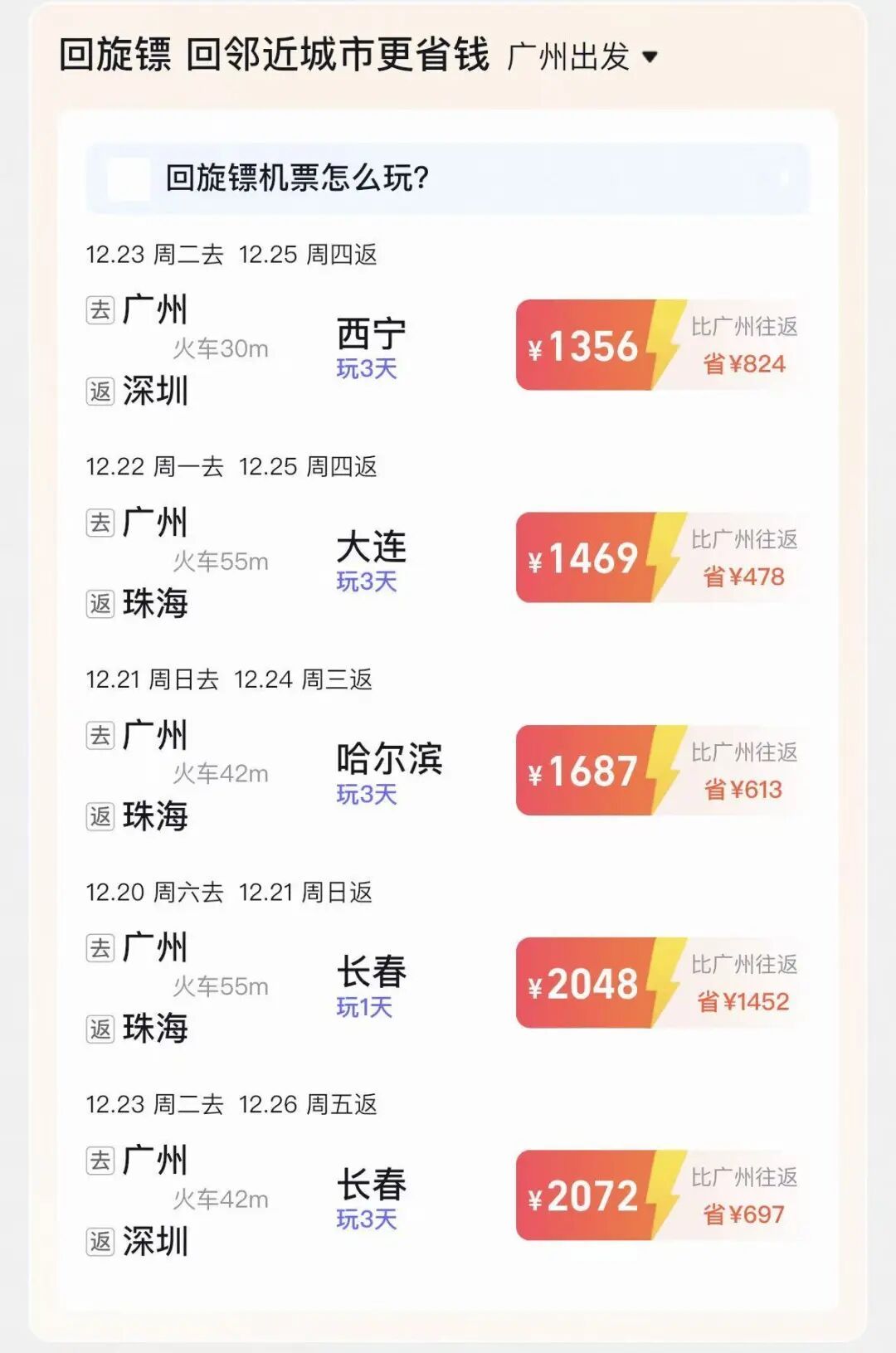 “特种兵”机票火了！广州飞珠海，中途在哈尔滨玩3天，能便宜600多元