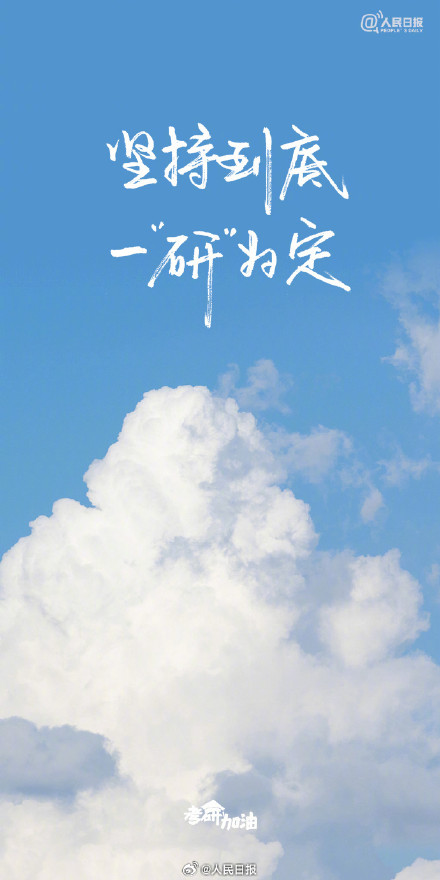 明天2026考研！加油！