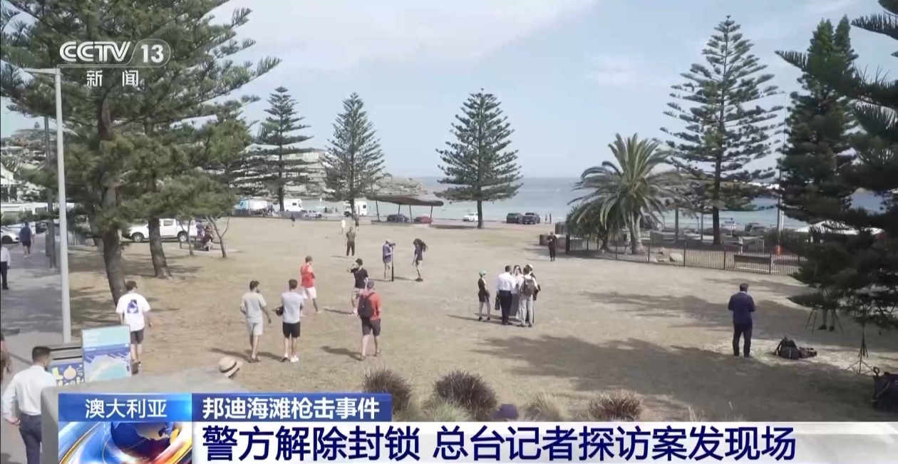 澳大利亚邦迪海滩案发现场已解除封锁 向公众开放