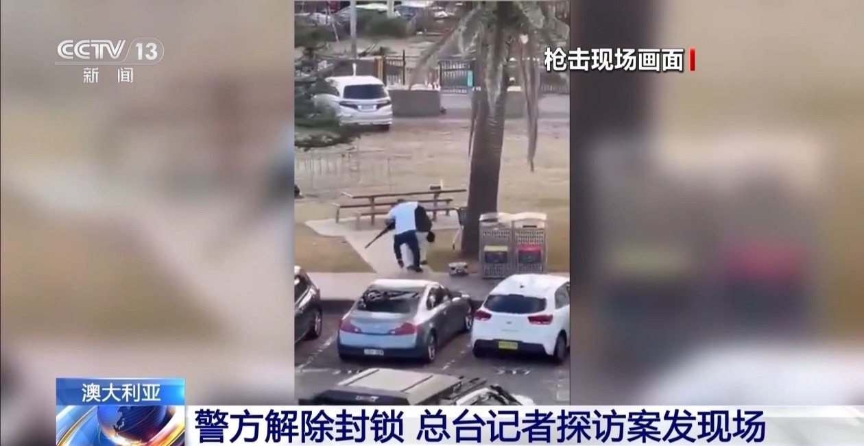 澳大利亚邦迪海滩案发现场已解除封锁 向公众开放