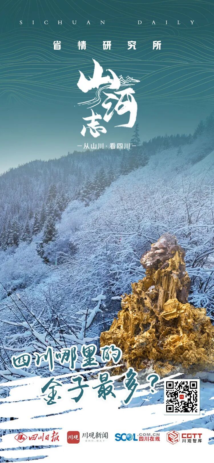 四川哪里的金子最多？