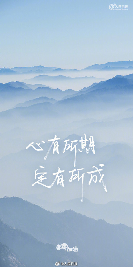 明天2026考研！加油！