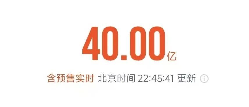 破40亿！