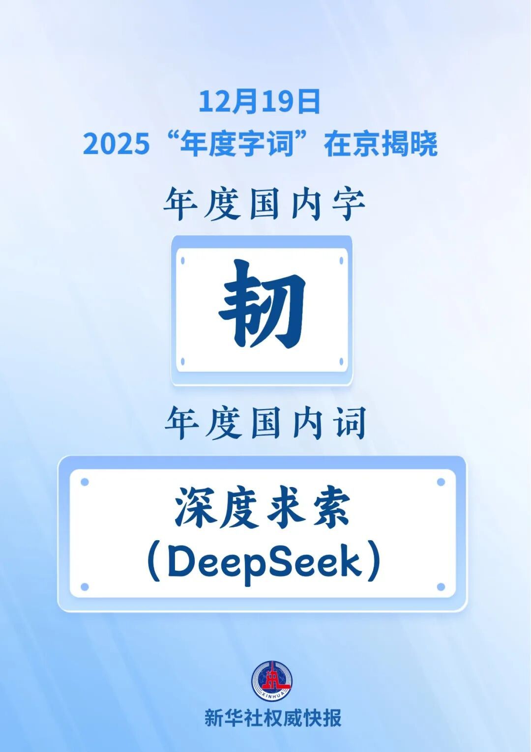 2025“年度字词”出炉啦！