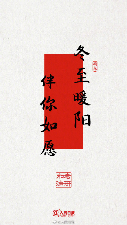 今年考研遇冬至，为所有考研人加油！