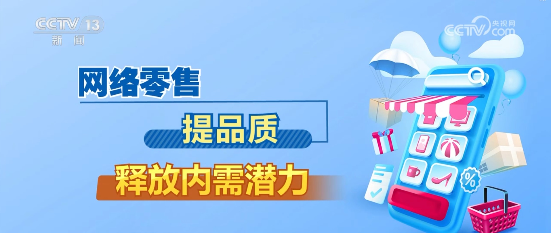 一组数据读懂电子商务持续激发消费活力 数字消费、线上服务成为增长引擎