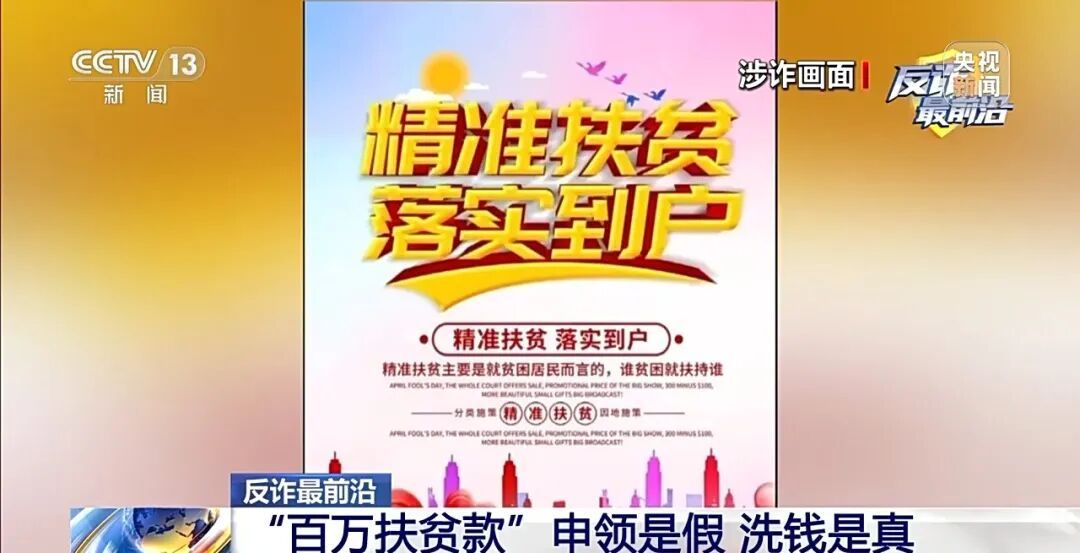 已有多人上当！竟以“扶贫基金”名义骗卡洗钱