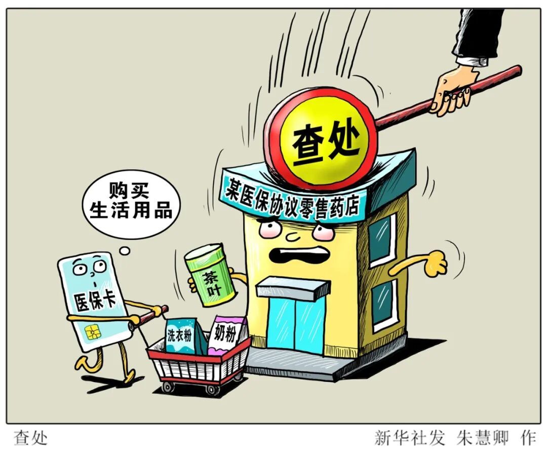 医保卡不是购物卡，别让套路掏空“救命钱”