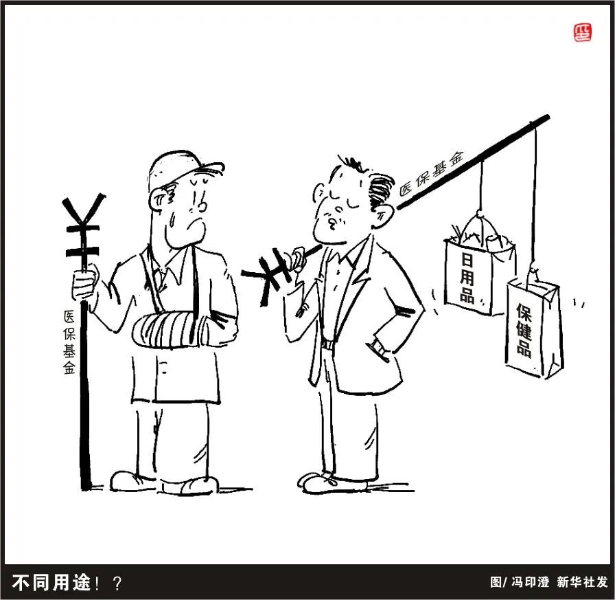 医保卡不是购物卡，别让套路掏空“救命钱”