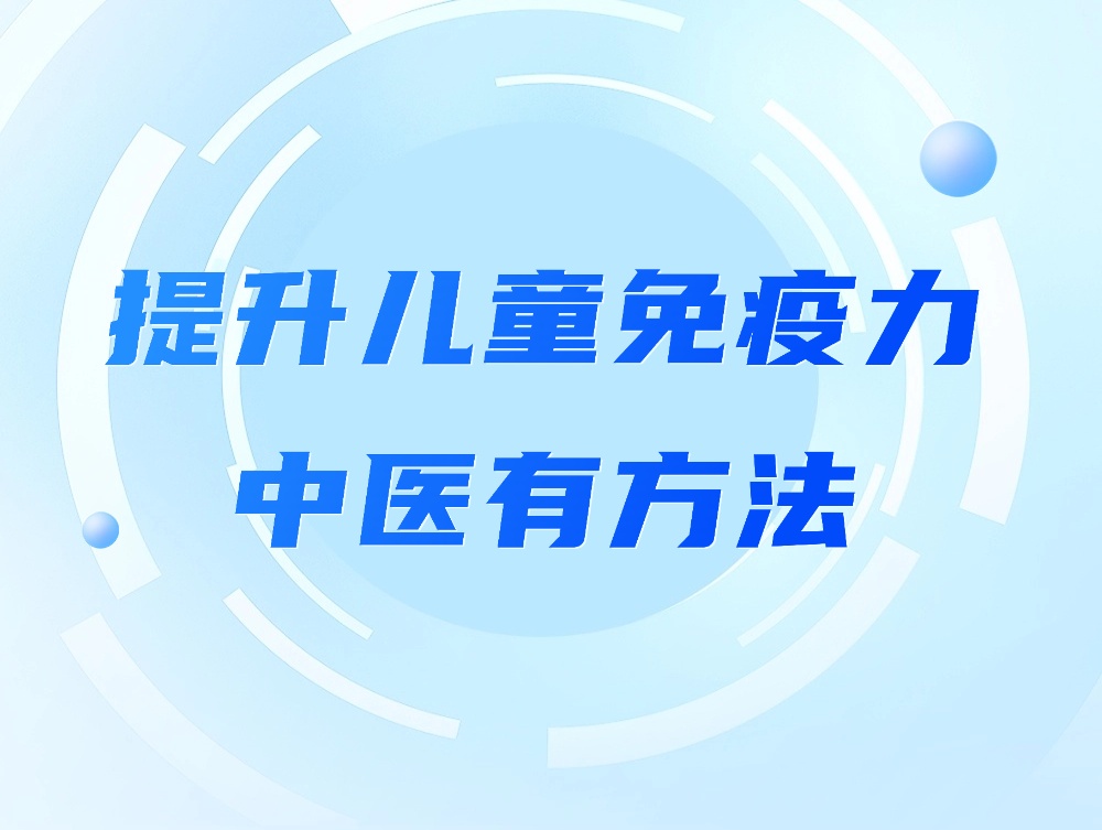 儿童防感冒，关键在提升免疫力！4个中医方法，帮孩子筑牢“防病屏障”