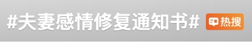 法院不判离婚，发“感情修复通知书”？律师解读...