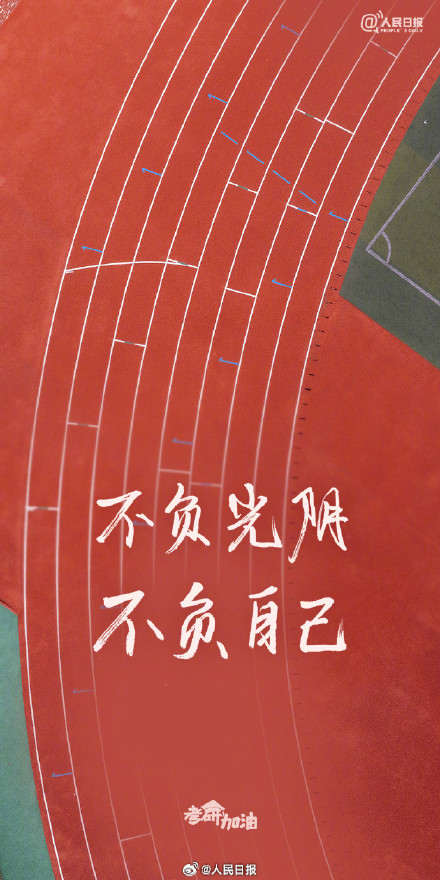 明天2026考研！加油！