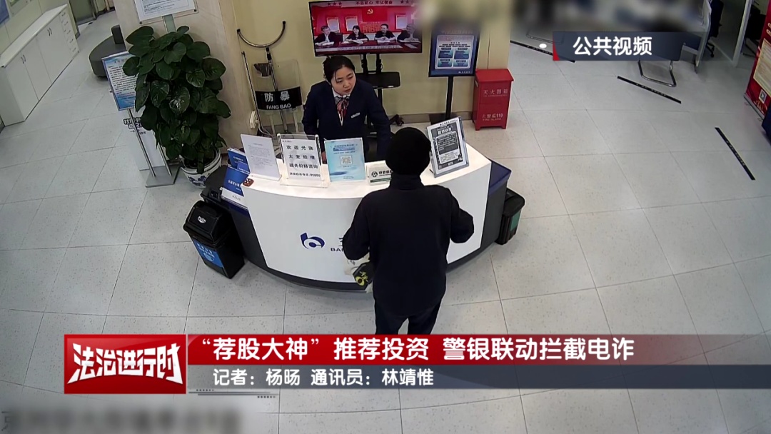 北京警方公布最新案例：“荐股大神”推荐投资！万幸被拦下了！