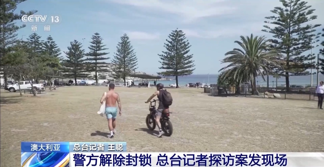 澳大利亚邦迪海滩案发现场已解除封锁 向公众开放