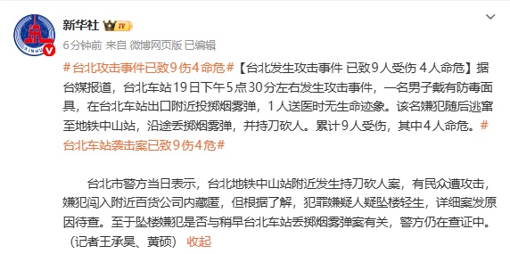台北地铁发生砍人事件已致9人受伤，嫌疑人疑坠楼