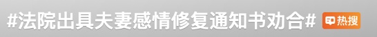法院不判离婚，发“感情修复通知书”？律师解读......