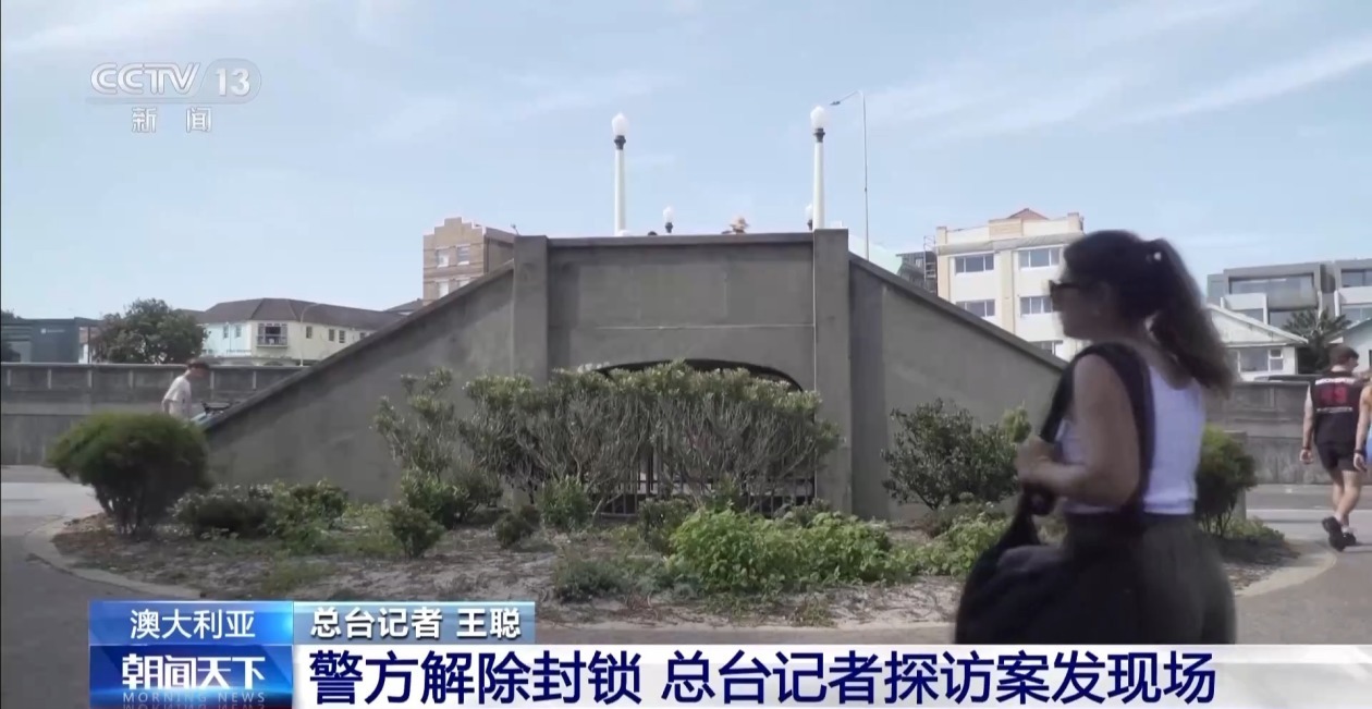 澳大利亚邦迪海滩案发现场已解除封锁 向公众开放