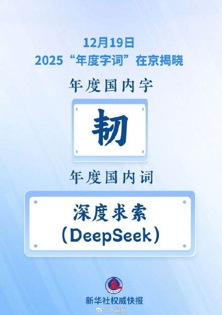 “韧”成为2025年度国内字