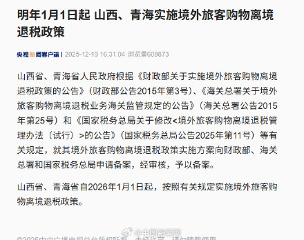 2026年1月1日起，山西和青海实施境外旅客购物离境退税