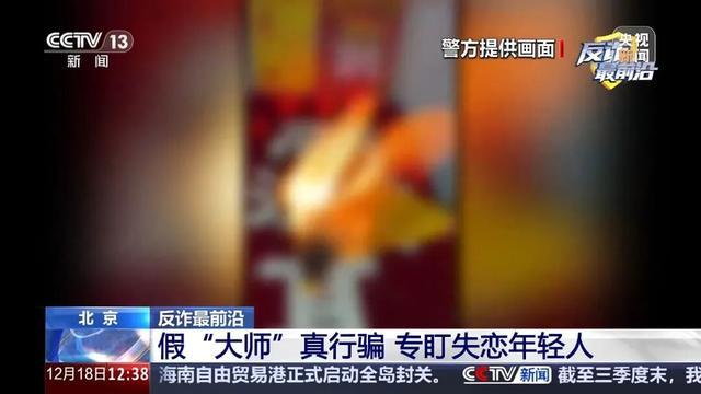 太迷幻了！“大师”通过网络“做法”可求前任复合