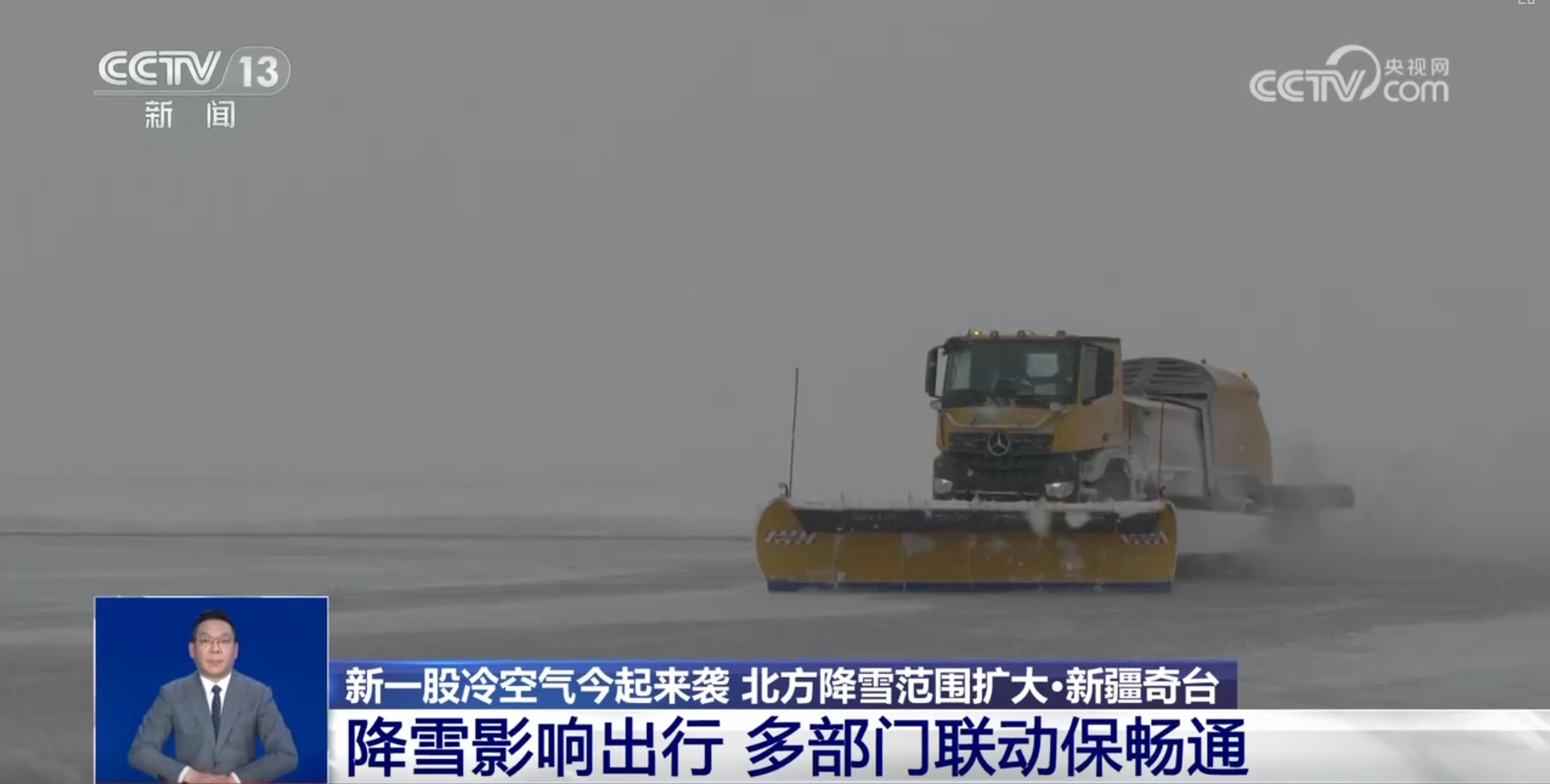 新一轮冷空气来袭 多地“以雪为令”保通保畅保安全