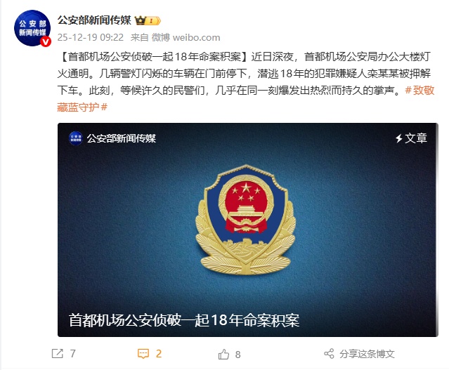 持续6500余个日夜的追缉！首都机场公安侦破一起18年命案积案