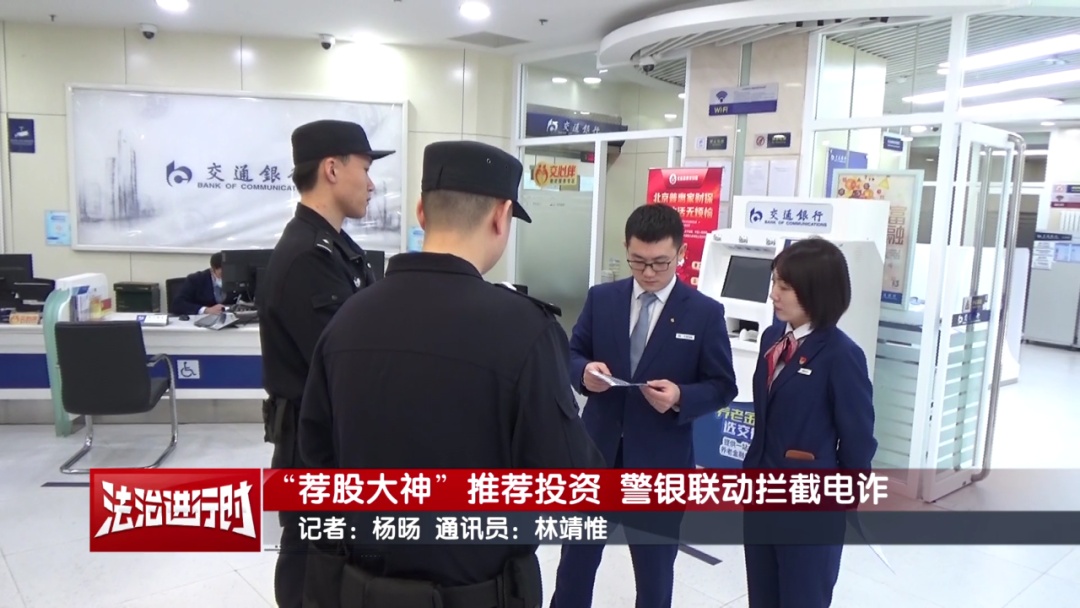 北京警方公布最新案例：“荐股大神”推荐投资！万幸被拦下了！
