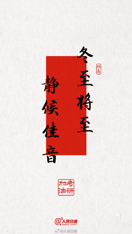 今年考研遇冬至，为所有考研人加油！