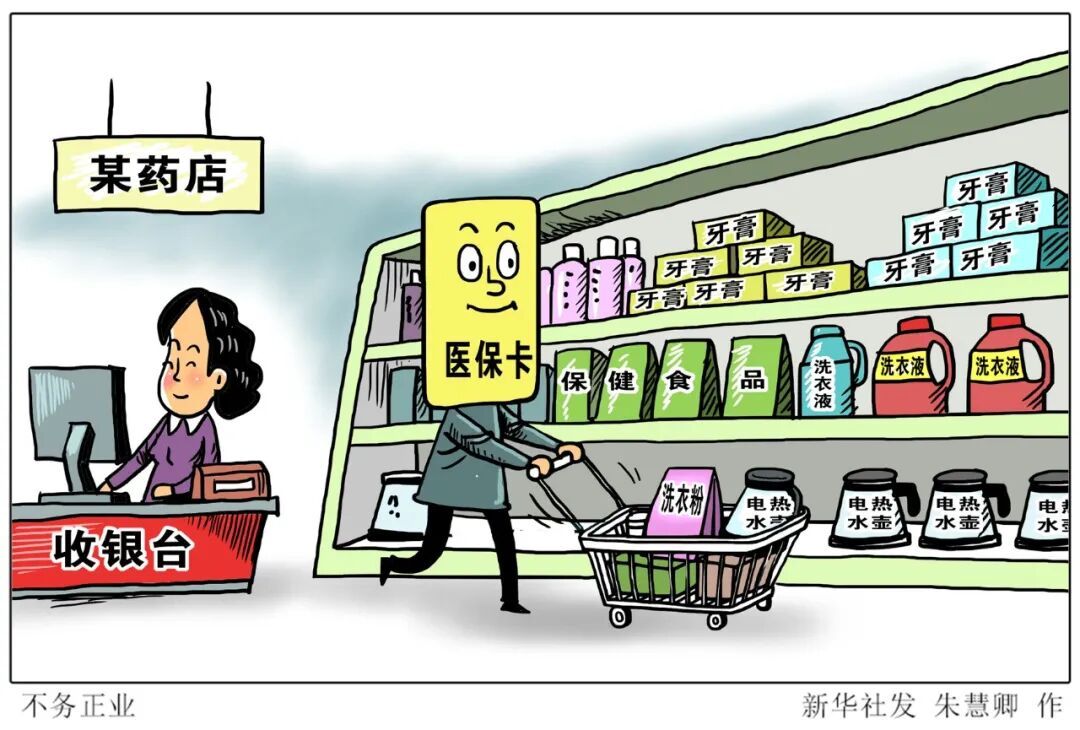 医保卡不是购物卡，别让套路掏空“救命钱”