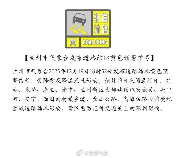 兰州市发布道路结冰黄色预警