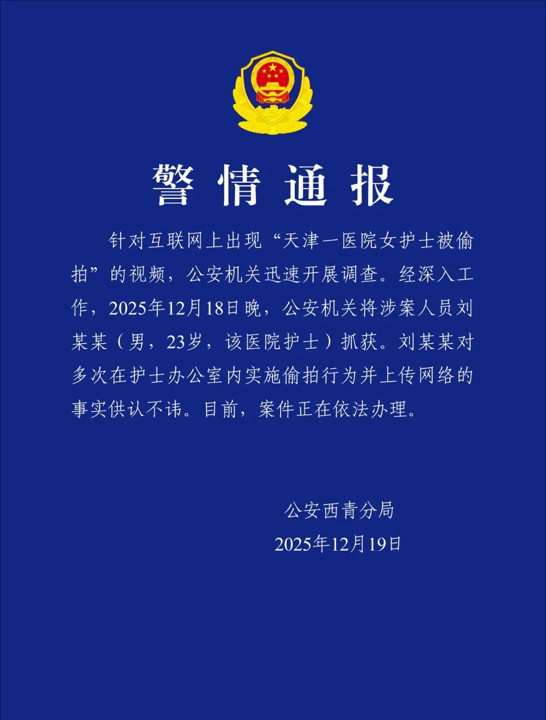 天津一医院女护士被偷拍？警方通报