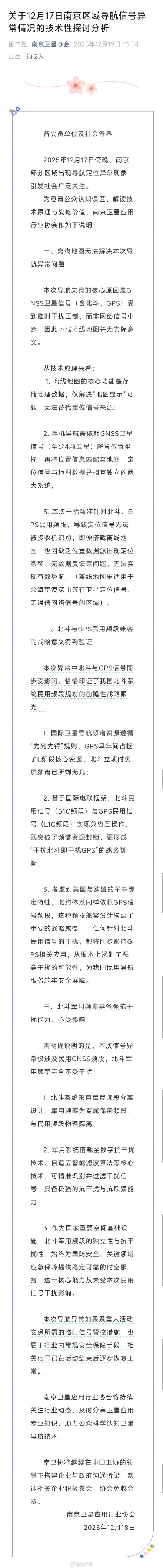 南京导航失灵系卫星信号受到临时干扰