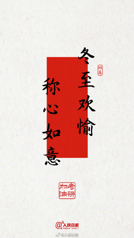 今年考研遇冬至，为所有考研人加油！