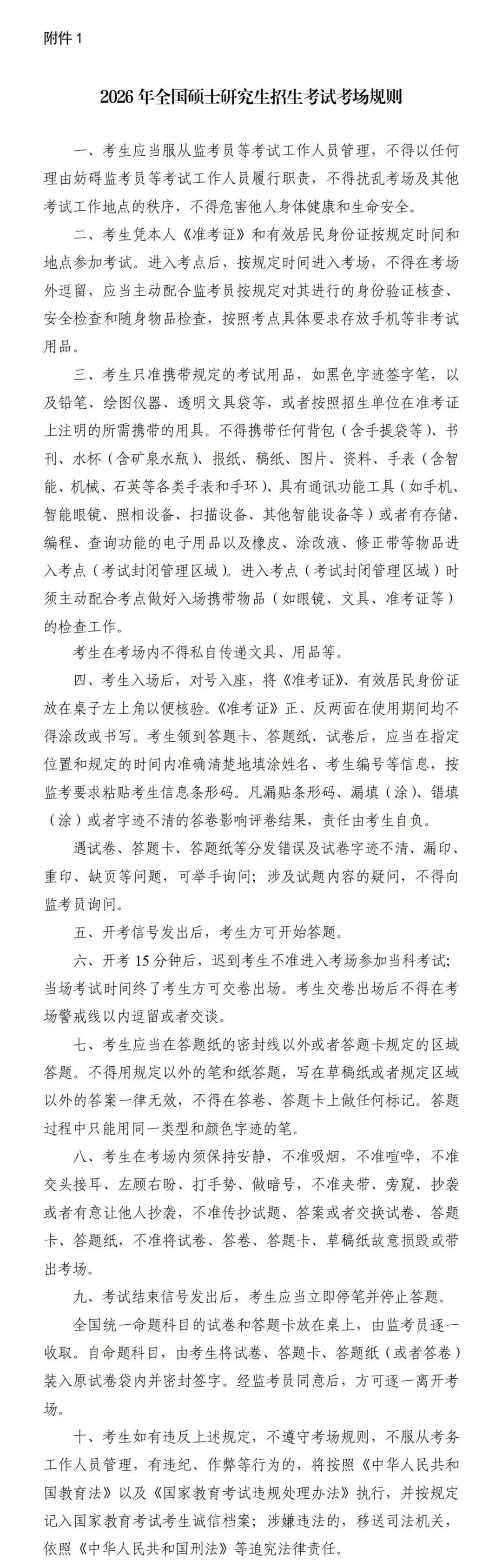 2026年陕西省全国硕士研究生招生考试考生须知