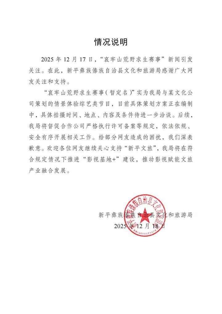 “哀牢山荒野求生赛事”引发关注，云南新平：实为综艺类节目