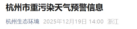 杭州重污染天气紧急预警！儿童、老人尽量别出门