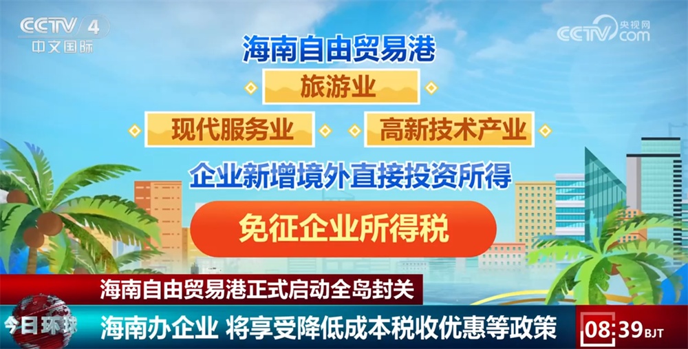 数据印证海南对全球资本“磁吸力” 解读海南自由贸易港全岛封关“含金量”
