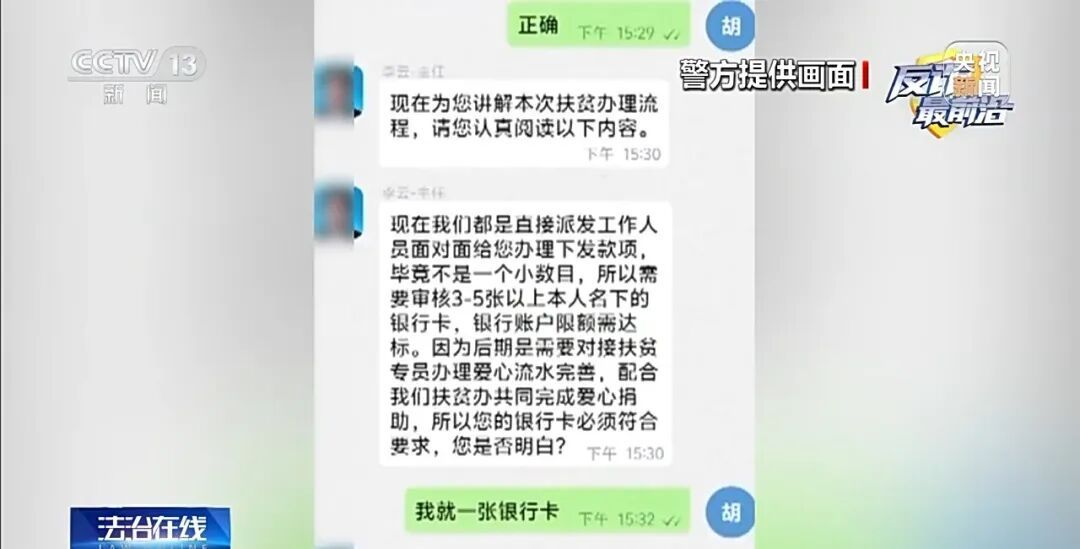 已有多人上当！竟以“扶贫基金”名义骗卡洗钱
