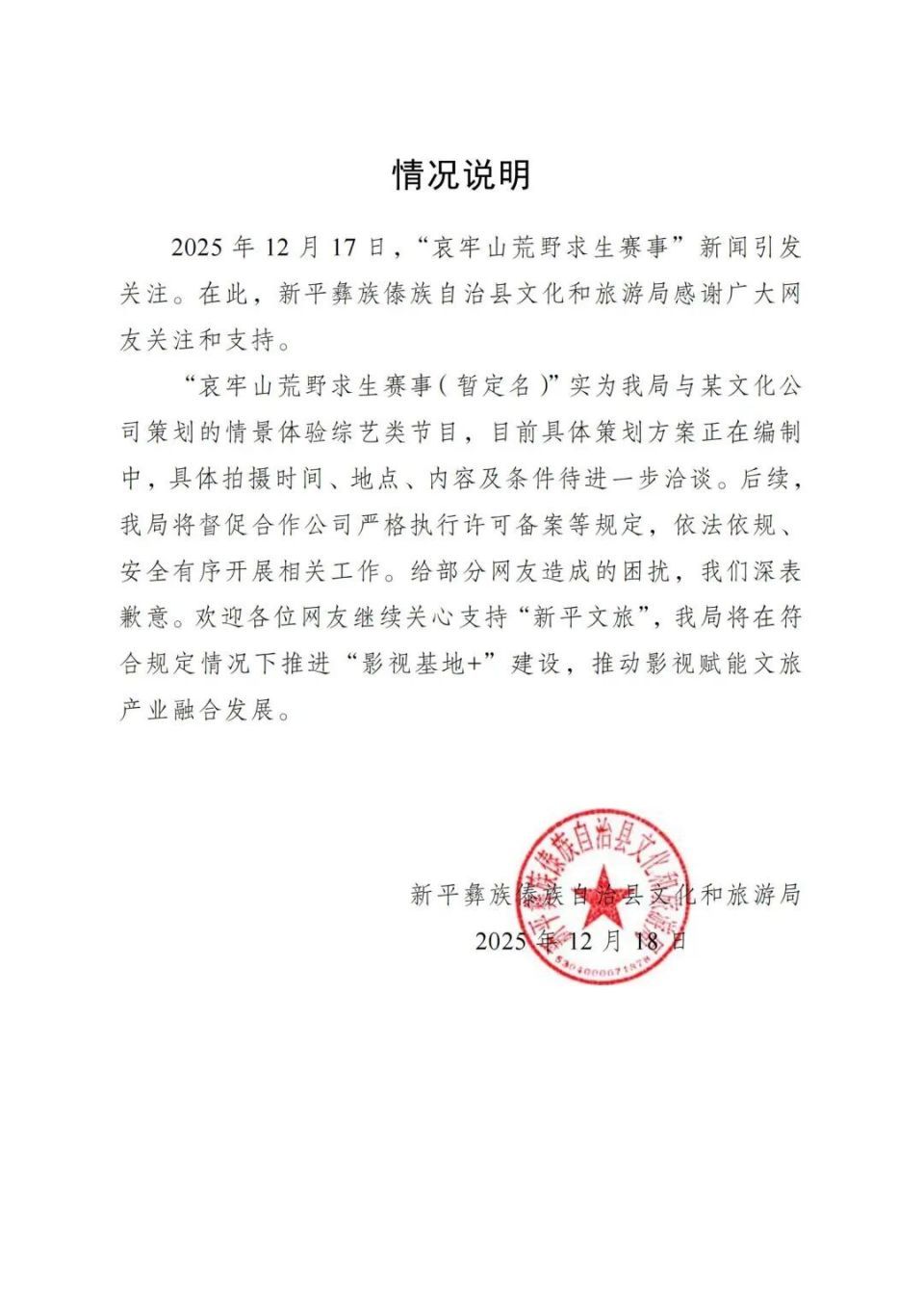 云南新平官方通报“哀牢山将举办荒野求生赛”：实为情景体验综艺类节目