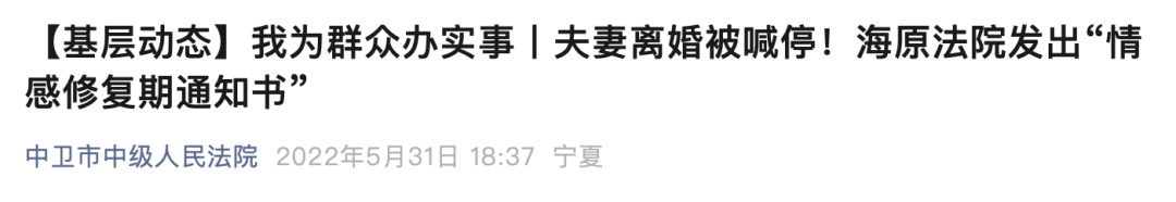 法院不判离婚，发“感情修复通知书”？律师解读...