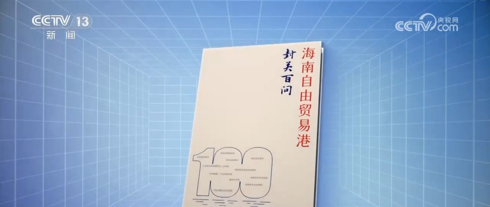 “放”“免”“简” 从大数据里的“动词变化”看海南封关带来的新机遇